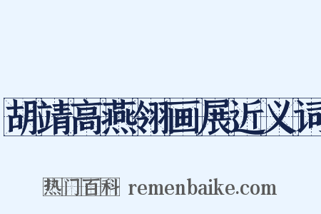 胡靖高燕翎画展近义词是什么意思的图片